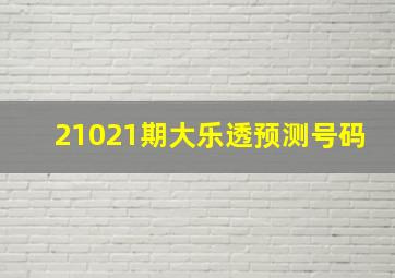 21021期大乐透预测号码