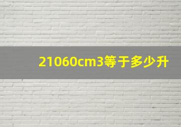 21060cm3等于多少升