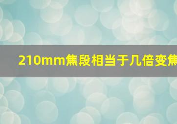 210mm焦段相当于几倍变焦