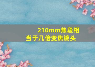 210mm焦段相当于几倍变焦镜头