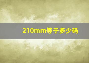 210mm等于多少码