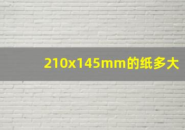 210x145mm的纸多大