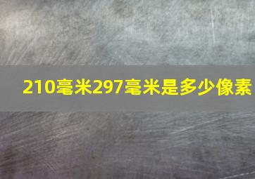 210毫米297毫米是多少像素