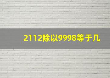 2112除以9998等于几