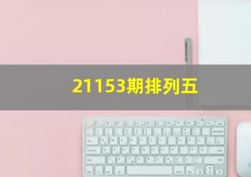 21153期排列五