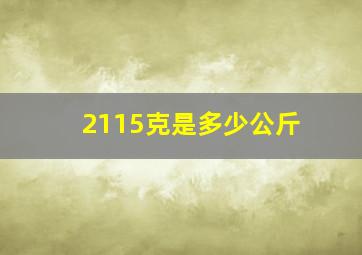 2115克是多少公斤