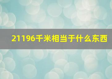 21196千米相当于什么东西