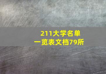 211大学名单一览表文档79所