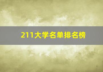 211大学名单排名榜