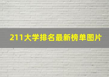 211大学排名最新榜单图片