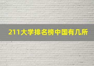 211大学排名榜中国有几所