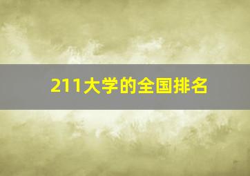 211大学的全国排名