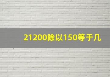 21200除以150等于几