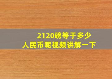 2120磅等于多少人民币呢视频讲解一下