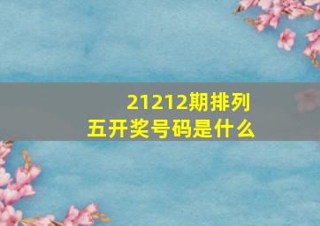 21212期排列五开奖号码是什么