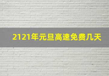 2121年元旦高速免费几天