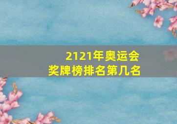 2121年奥运会奖牌榜排名第几名