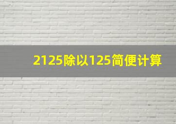 2125除以125简便计算