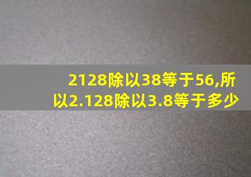 2128除以38等于56,所以2.128除以3.8等于多少