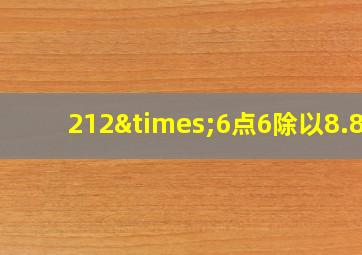 212×6点6除以8.80