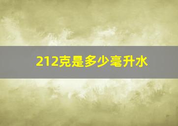 212克是多少毫升水