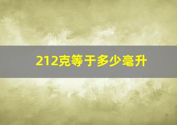 212克等于多少毫升