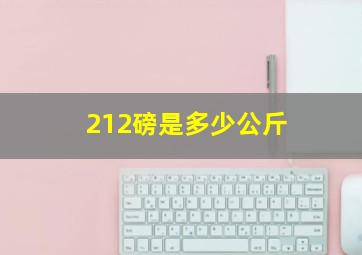 212磅是多少公斤