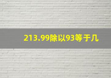 213.99除以93等于几