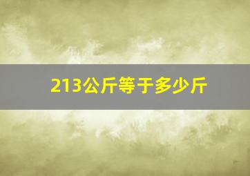 213公斤等于多少斤