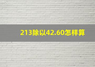 213除以42.60怎样算