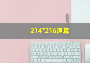 214*216速算