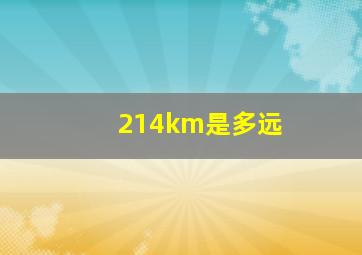 214km是多远