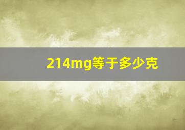 214mg等于多少克