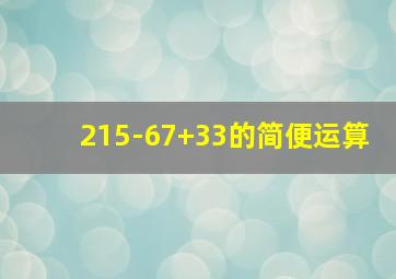 215-67+33的简便运算