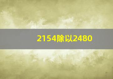 2154除以2480