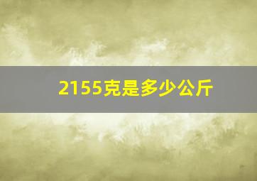 2155克是多少公斤