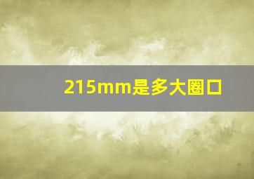 215mm是多大圈口