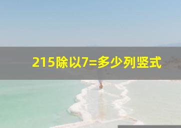 215除以7=多少列竖式