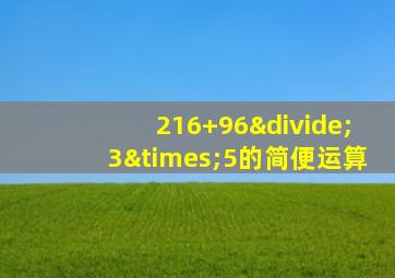 216+96÷3×5的简便运算