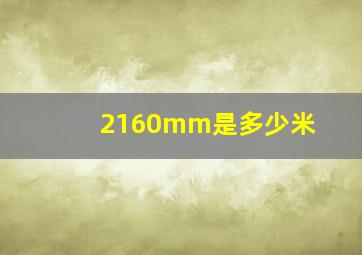 2160mm是多少米