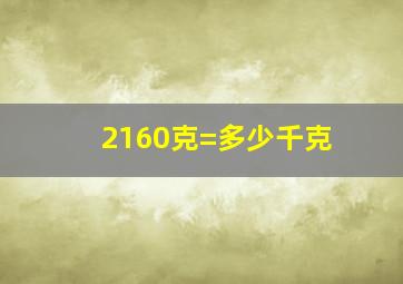 2160克=多少千克