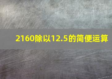 2160除以12.5的简便运算