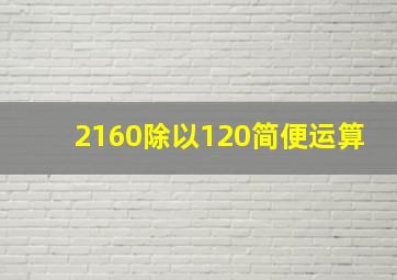 2160除以120简便运算