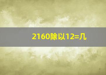 2160除以12=几