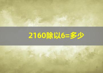 2160除以6=多少