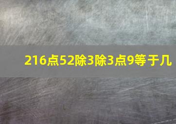 216点52除3除3点9等于几