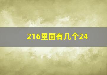 216里面有几个24