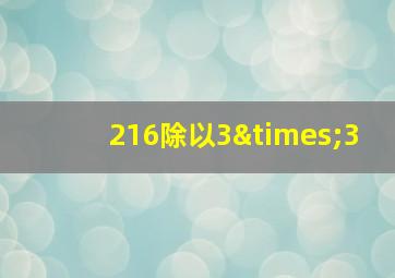 216除以3×3