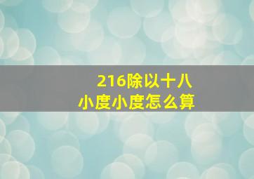 216除以十八小度小度怎么算