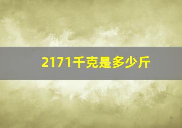 2171千克是多少斤